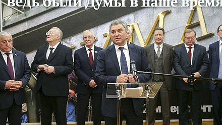 Председатель Государственной Думы Вячеслав Володин