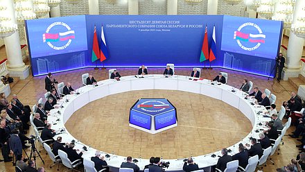Заседание 69-й сессии Парламентского Собрания Союза Беларуси и России