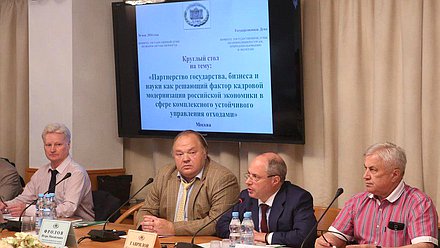 «Круглый стол» комитета Государственной Думы по вопросам собственности и комитета Государственной Думы по природным ресурсам, природопользованию и экологии на тему «Партнерство государства, бизнеса и науки как решающий фактор кадровой модернизации российской экономики в сфере комплексного устойчивого управления отходами». 

