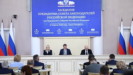 Заседание Президиума Совета законодателей