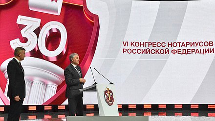 Председатель Государственной Думы Вячеслав Володин и Президент Федеральной нотариальной палаты Константин Корсик