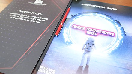 Заседание рабочей группы «Развитие компьютерного спорта и спорта высоких технологий в РФ» при Комитете по физической культуре и спорту