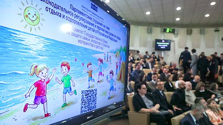 Парламентские слушания на тему «Законодательное регулирование и перспективы развития сферы отдыха и оздоровления детей в Российской Федерации»