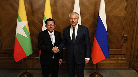 Председатель Государственной Думы Вячеслав Володин и Президент Республики Союз Мьянма Мин Аун Хлайн