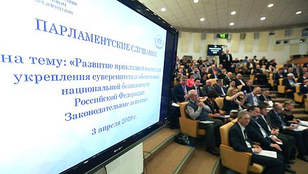 Парламентские слушания на тему «Развитие прикладной науки для укрепления суверенитета и обеспечения национальной безопасности. Законодательные аспекты»
