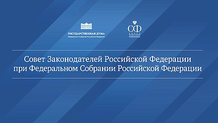 Совет законодателей нейтральная