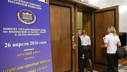 «Круглый стол» Комитета Государственной Думы по физической культуре, спорту и делам молодежи на тему «Коммуникационные проекты как важнейший элемент молодежной политики». 
