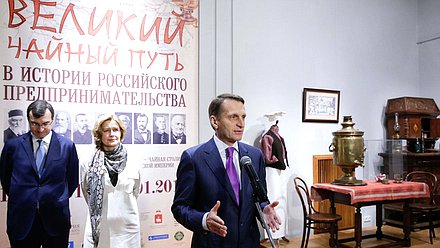 Открытие выставки 
«Великий чайный путь в истории российского предпринимательства».
