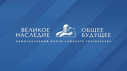Логотип форума "Великое наследие - Общее будущее" 2026 в Бресте