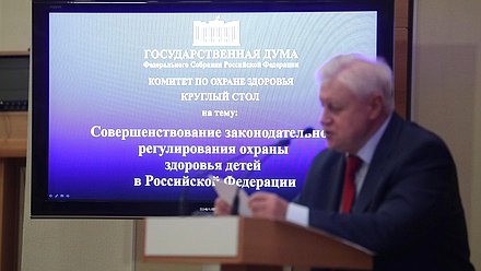Заседание Круглого стола Комитета по охране здоровья на тему: «Совершенствование законодательного регулирования охраны здоровья детей в РФ»