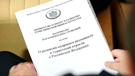 Парламентские слушания на тему «О развитии кадрового потенциала в туристской области в РФ»