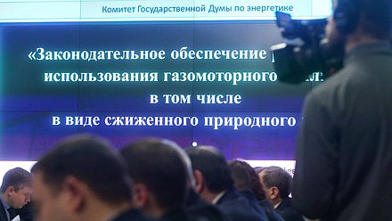Круглый стол Комитета по энергетике на тему «Законодательное обеспечение расширения использования газомоторного топлива, в том числе в виде сжиженного природного газа»
