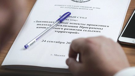 Круглый стол на тему «Законодательные аспекты проектного подхода к реализации Программы комплексного развития сельских территорий»