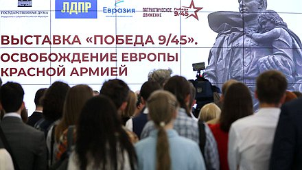 Церемония открытия выставки "Победа 9/45. Освобождение Европы Красной Армией"