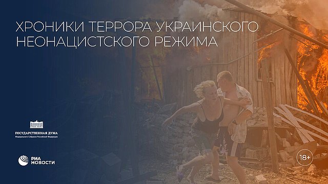 Выставка «Хроники террора украинского неонацистского режима»