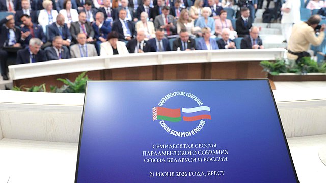 Заседание 70-й сессии Парламентского Собрания Союза Беларуси и России