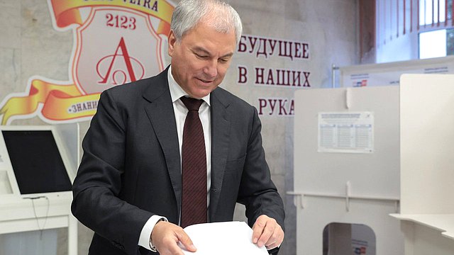 Председатель Государственной Думы Вячеслав Володин проголосовал на выборах депутатов Государственной Думы IX созыва