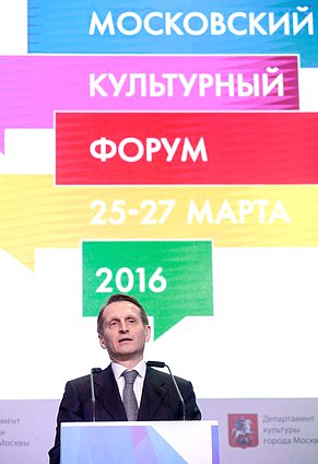 Участие Председателя Государственной Думы 
Федерального Собрания Российской Федерации С.Е.Нарышкина
в церемонии открытия Московского культурного форума 2016.
