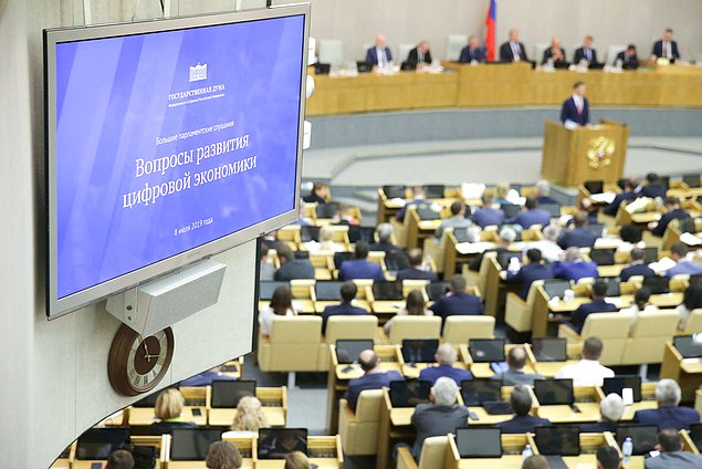 Большие парламентские слушания по развитию цифровой экономики