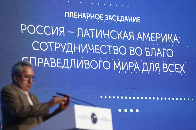 Пленарное заседание Международной парламентской конференции «Россия — Латинская Америка: Сотрудничество во благо справедливого мира для всех»