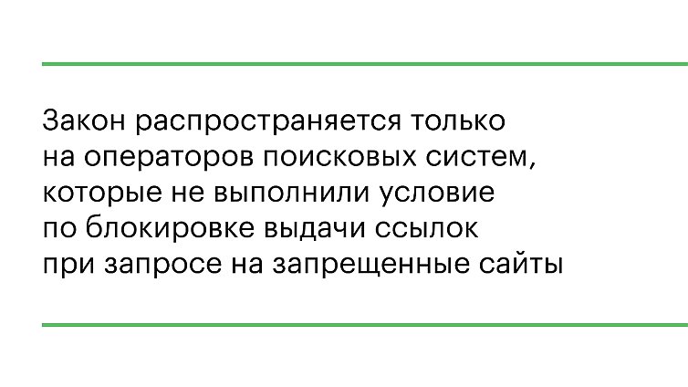 Закон распространяется только на операторов поисковых систем, которые не выполнили условие по блокировке выдачи ссылок при запросе на запрещенные сайты