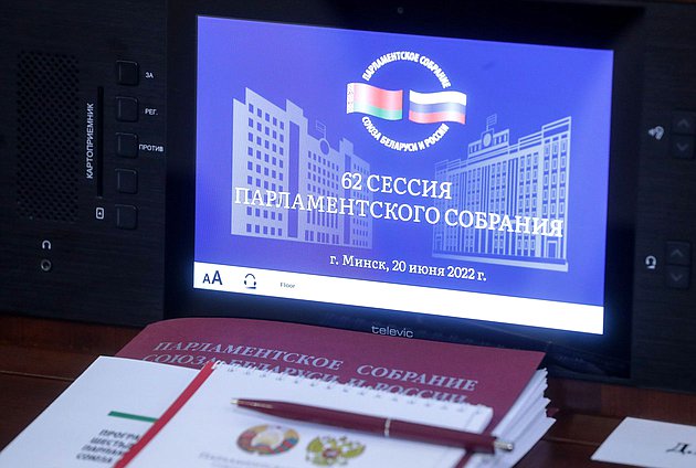 Открытие заседания шестьдесят второй сессии Парламентского Собрания Союза Беларуси и России