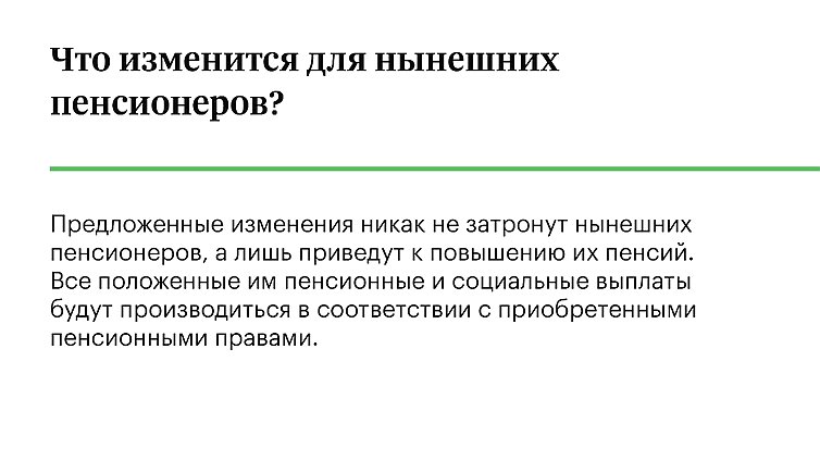 Что изменится для нынешних пенсионеров?