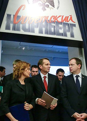  Участие Председателя Государственной Думы 
Федерального Собрания Российской Федерации С.Е.Нарышкина
в открытии выставки «Советский Нюрнберг».
