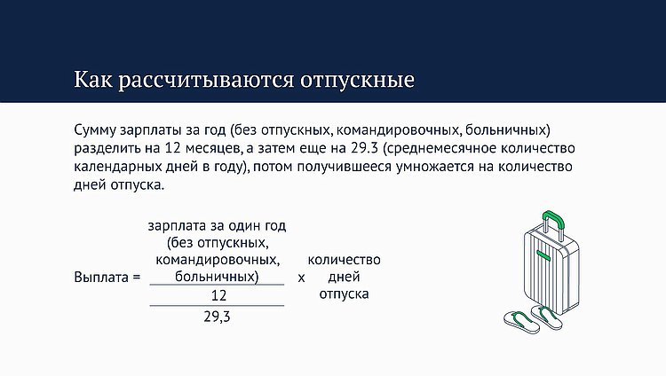отпуск формула