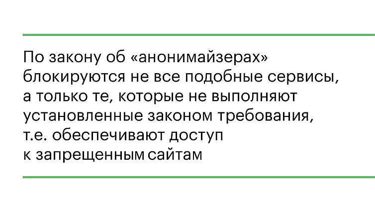 По закону об «анонимайзерах» блокируются не все подобные сервисы, а только те, которые не выполняют требования закона