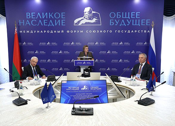 Заседания секций Международного форума Союзного государства "Великое наследие - общее будущее"