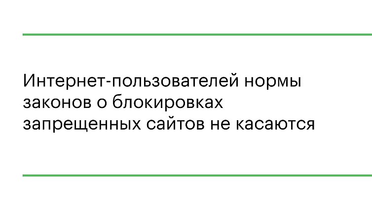 Интернет-пользователей нормы законов о блокировках запрещенных сайтов не касаются