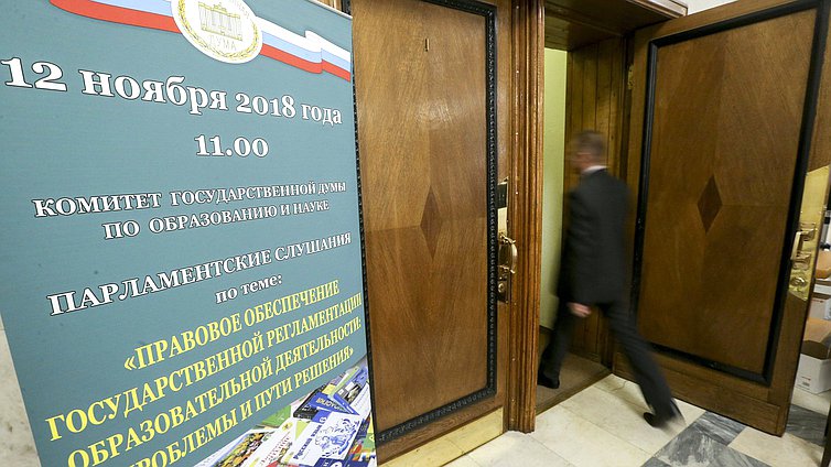 Парламентские слушания «Правовое обеспечение государственной регламентации образовательной деятельности: проблемы и пути решения»