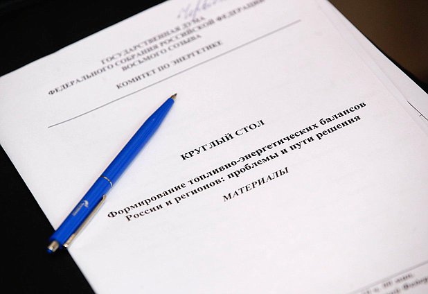 Круглый стол Комитета по энергетике на тему «Формирование топливно-энергетических балансов России и регионов: проблемы и пути решения»