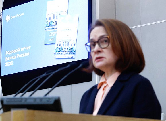 Пленарное заседание. Отчет главы Центрального банка РФ Эльвиры Набиуллиной о работе за 2025 год (26.03.2026)