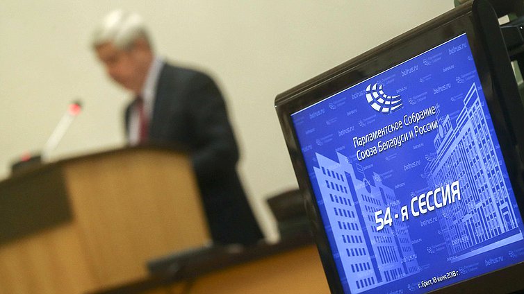 Заседание 54-й сессии Парламентского Собрания Союза Беларуси и России