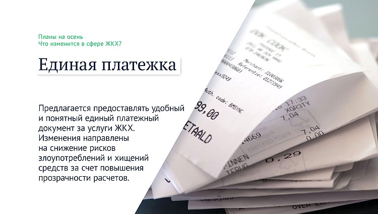 единая платежка