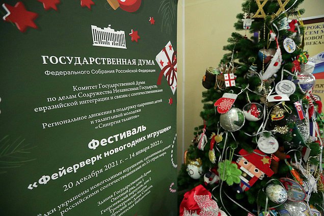 Фестиваль новогодних игрушек в Государственной Думе