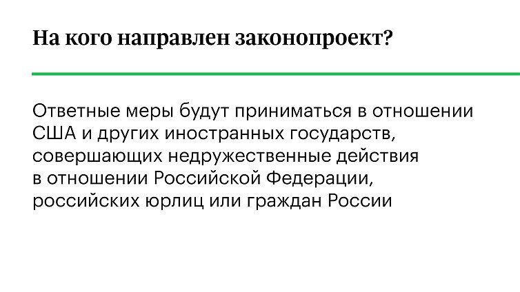 На кого направлен законопроект