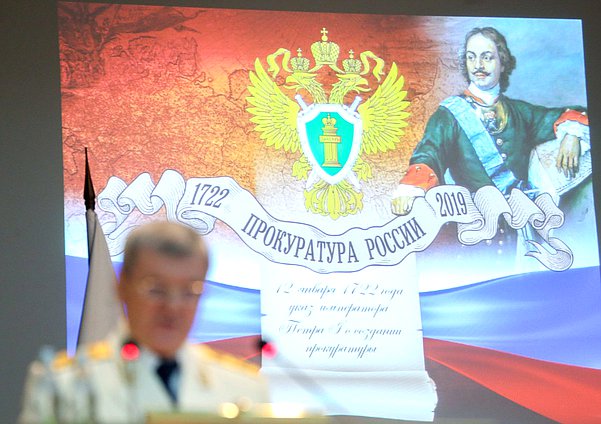 Торжественное заседание, посвященное 297-й годовщине образования российской прокуратуры