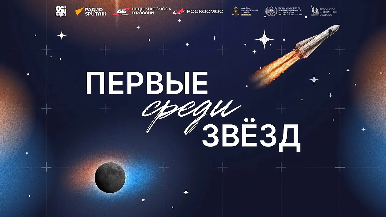 Вячеслав Володин дал старт проекту «Первые среди звезд», приуроченному к 65-летию полета Юрия Гагарина в космос
