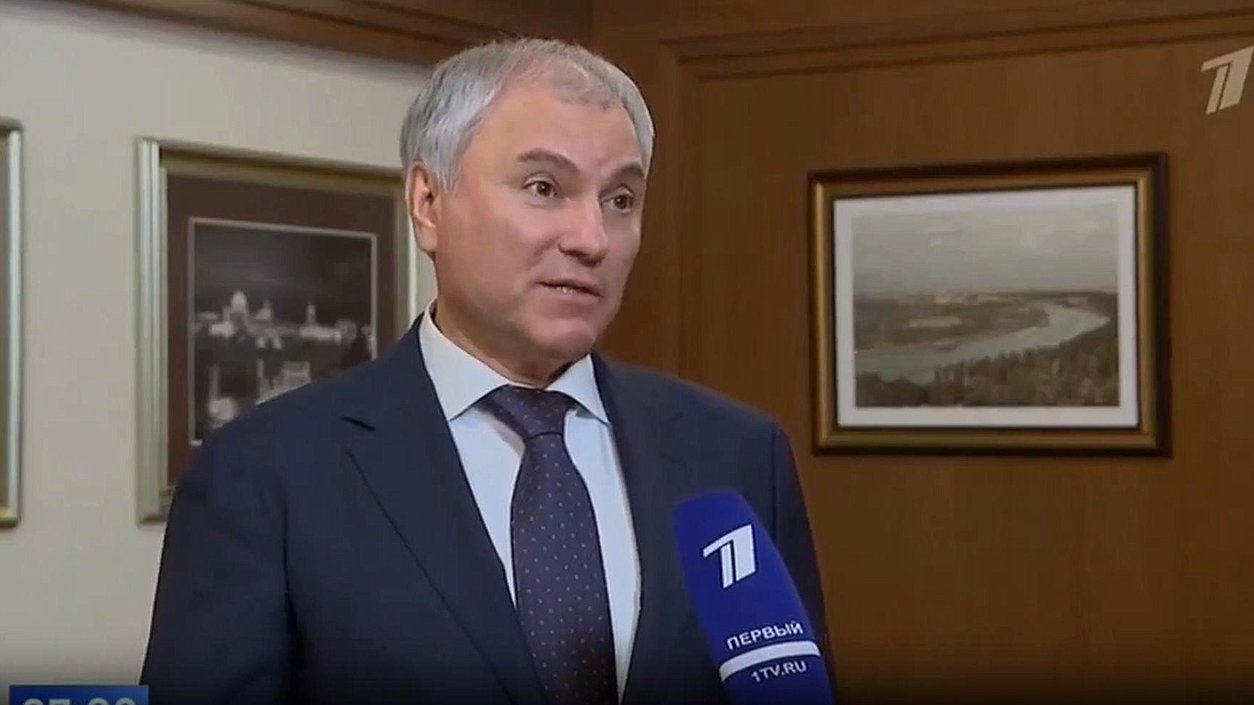Комментарий Председателя Государственной Думы Вячеслава Володина Первому каналу