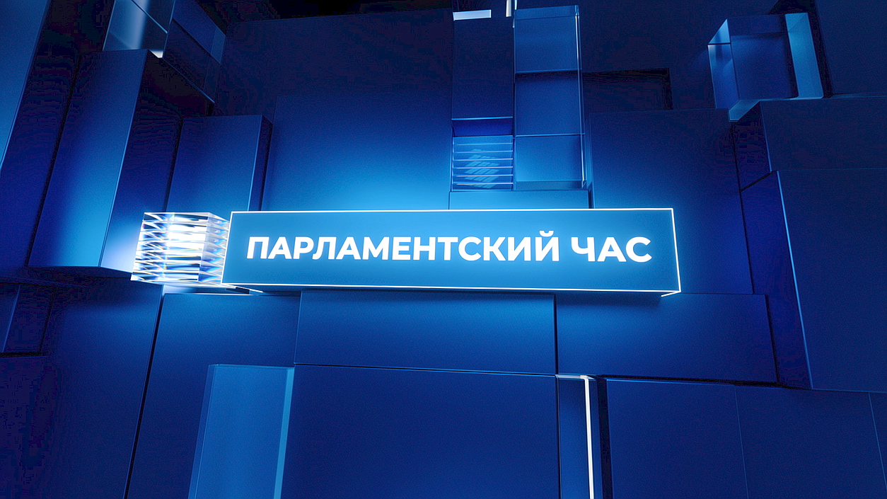"Парламентский час" от 9 августа 2026 года