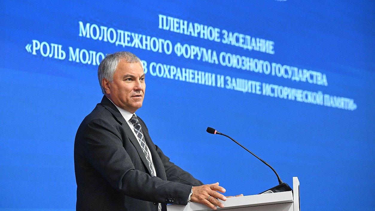 Выступление Председателя Государственной Думы Вячеслава Володина на пленарном заседании Молодежного форума Союзного государства «Роль молодежи в сохранении и защите исторической памяти» в Могилеве