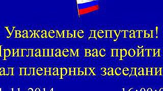 Пленарное заседание 11.11.2014 (16.00-18.00)