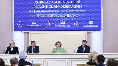 Заседание Совета законодателей РФ при Федеральном Собрании Российской Федерации