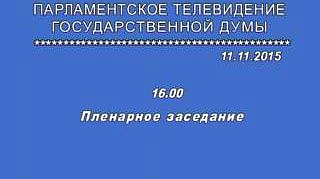 Пленарное заседание 11.11.2015 (16.00-18.00)