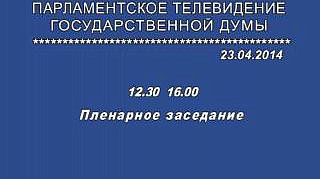 Пленарное заседание 23.04.2014 (12.30-14.00)