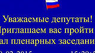 Пленарное заседание 20.02.2015 (16.00-18.00)