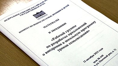 Заседание рабочей группы по разработке предложений о внедрении в школьную программу уроков семьеведения Комитета по вопросам семьи, женщин и детей